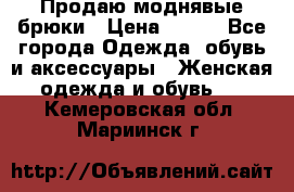 Продаю моднявые брюки › Цена ­ 700 - Все города Одежда, обувь и аксессуары » Женская одежда и обувь   . Кемеровская обл.,Мариинск г.